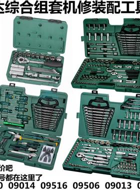 世达工具09510综合组套09014汽修机修09536机械套筒9100套装09506
