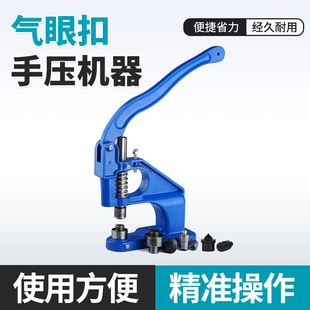 手壓機(jī)氣眼扣安裝 手壓模具打孔模具 手壓工具扣眼安裝 臺(tái)式