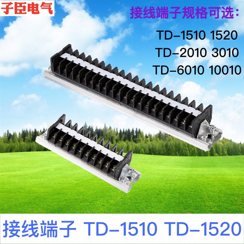 TD-1510 1520组合式电线接线端子接线排连接器接插件15A20A30A60A
