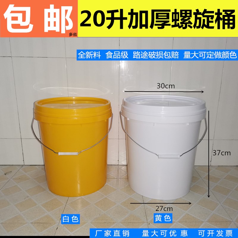 20L螺旋桶圆桶塑料桶食品桶涂料桶水桶提水桶果酱桶甜面酱桶包邮