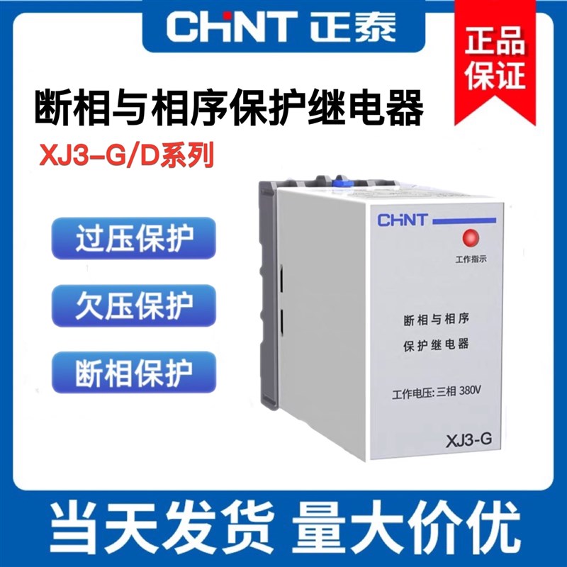 正泰XJ3-G AC380V断相与相序保护继电器 缺相保护三相XJ3-D保护器