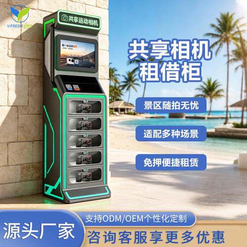 运动相机租赁柜户外无人扫码租借柜GoPro自助共享智能租赁设备