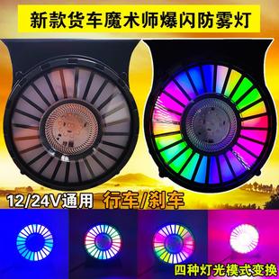 货车LED魔术师12V24V通用超亮防水流水炫彩灯刹车爆闪警示灯 新款
