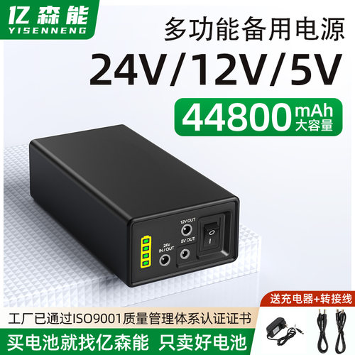 亿森能24V12V5V多功能备用电源