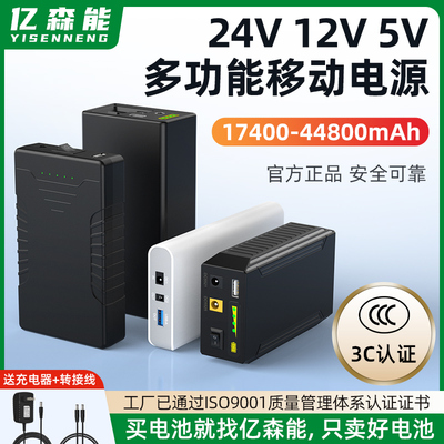亿森能多功能24V12V5V移动电源