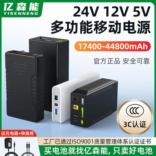 亿森能多功能24V12V5V移动电源