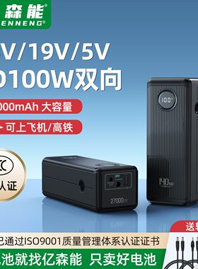 亿森能24V19V移动电源PD100W双向大功率锂电池27000mAh带3C可登机