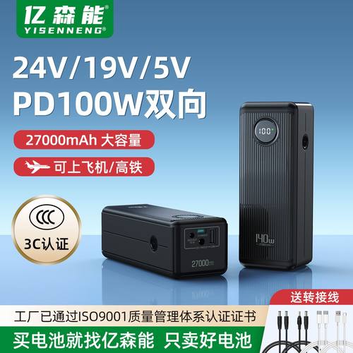 亿森能24V19V5V移动电源带3C认证