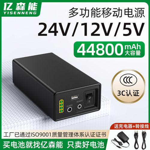 亿森能24V12V5V多功能移动电源