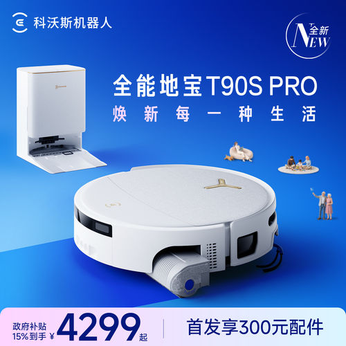 科沃斯T90SPRO新品上市福利来袭