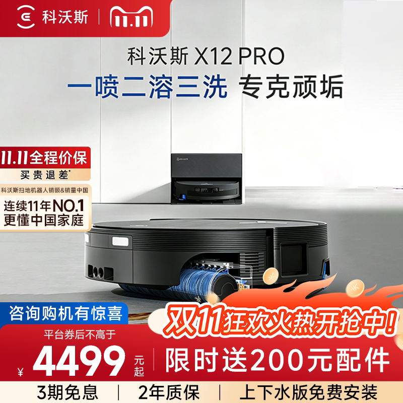 科沃斯X12PRO扫地机器人扫拖一体机全自动清洗滚筒洗地机旋风基站