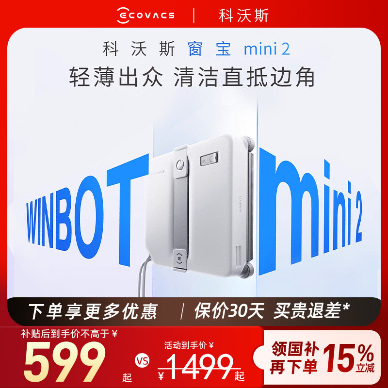 【科沃斯】擦窗机器人mini2/W2S PLUS自动喷水擦玻璃神器窗宝新品