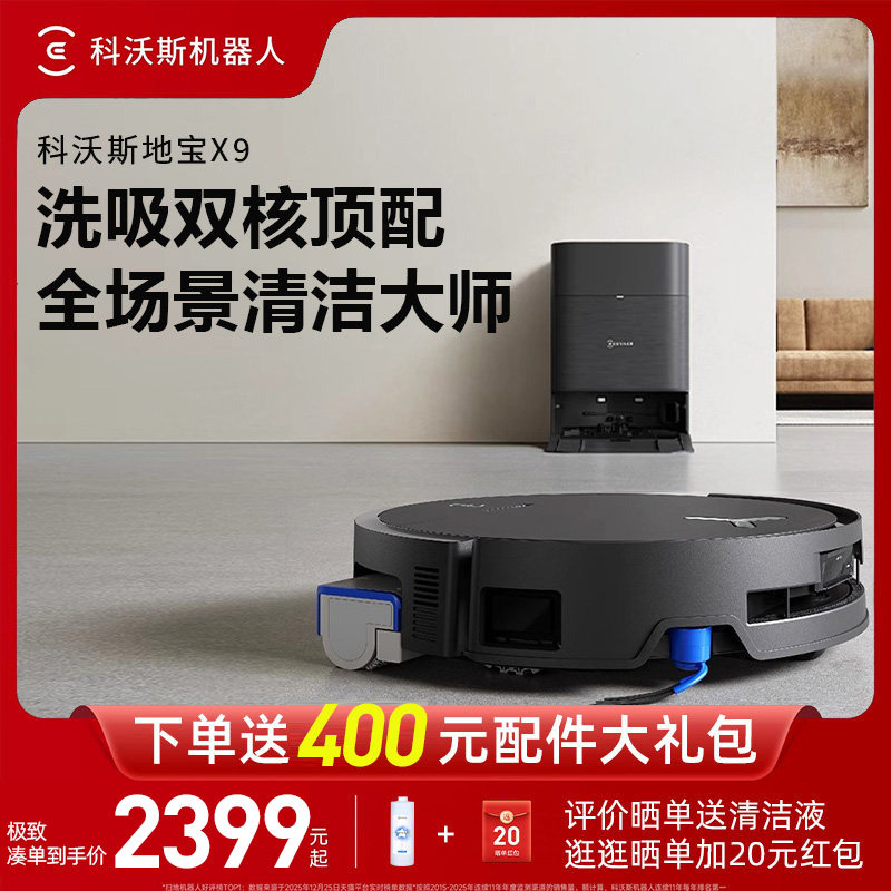 科沃斯X9扫地机器人扫吸一体