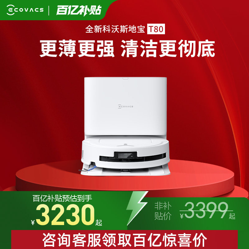 科沃斯T80扫地机器人清洁智能家用自动洗拖一体