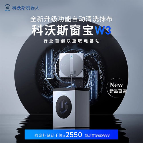 科沃斯擦窗机器人W3自动洗抹布基站擦玻璃神器窗宝高层家用官方