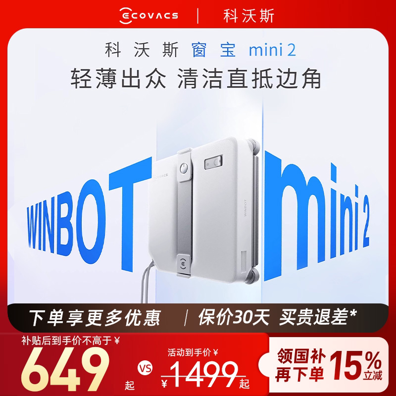 【科沃斯】擦窗机器人mini2自动喷水擦玻璃神器窗宝新品高层清洁