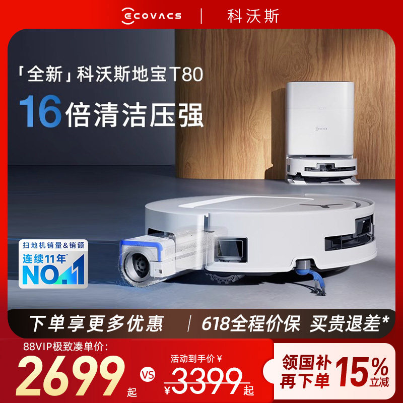 科沃斯T80扫地机器人清洁智能家用全自动扫洗拖一体洗地防缠官方