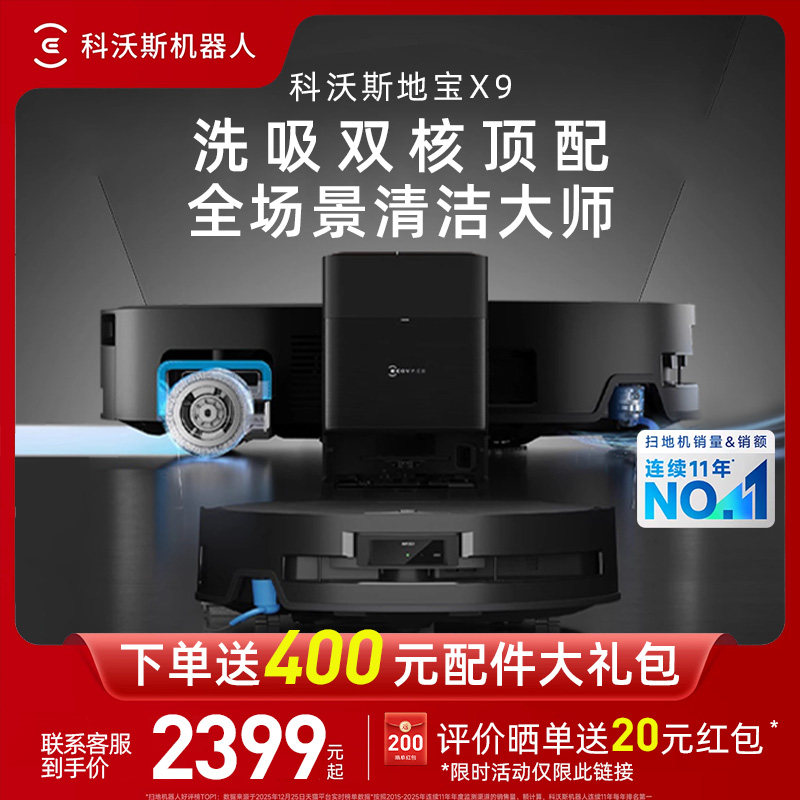 科沃斯X9扫地机器人扫拖吸一体洗地滚筒活洗全自动智能清洁旗舰店