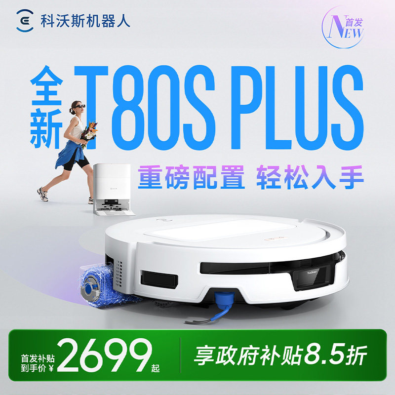 科沃斯扫地机器人新品T80S PLUS/T80S 滚筒扫拖吸一体全自动清洁