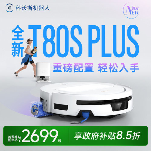 科沃斯T80S PLUS滚筒活洗扫地拖地一体