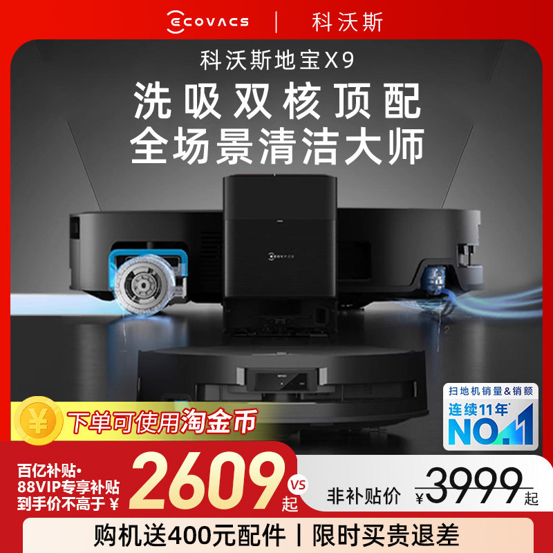 科沃斯X9扫地机器人扫拖吸三合一体洗地滚筒活洗自动家用智能清洁