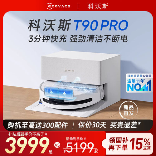 科沃斯T90PRO扫地机器人顺丰发货