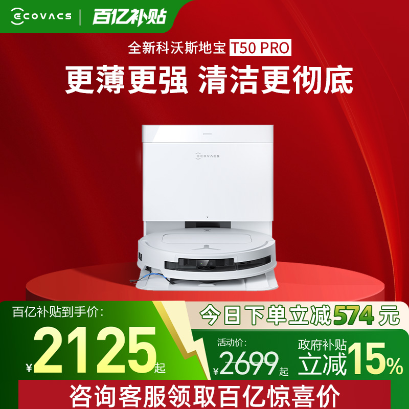 【百补】科沃斯t50pro智能扫地机器人超薄清洁扫拖一体