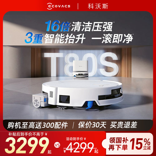 科沃斯T80S/T80/T50PRO扫地机器人自动清洁智能家用扫吸烘一体机