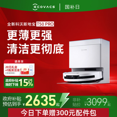 【全国补贴15%】科沃斯T50 PRO智能扫地机器人超薄清洁扫拖一体