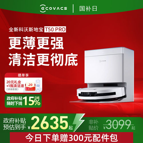 【全国补贴15%】科沃斯T50 PRO智能扫地机器人超薄清洁扫拖一体