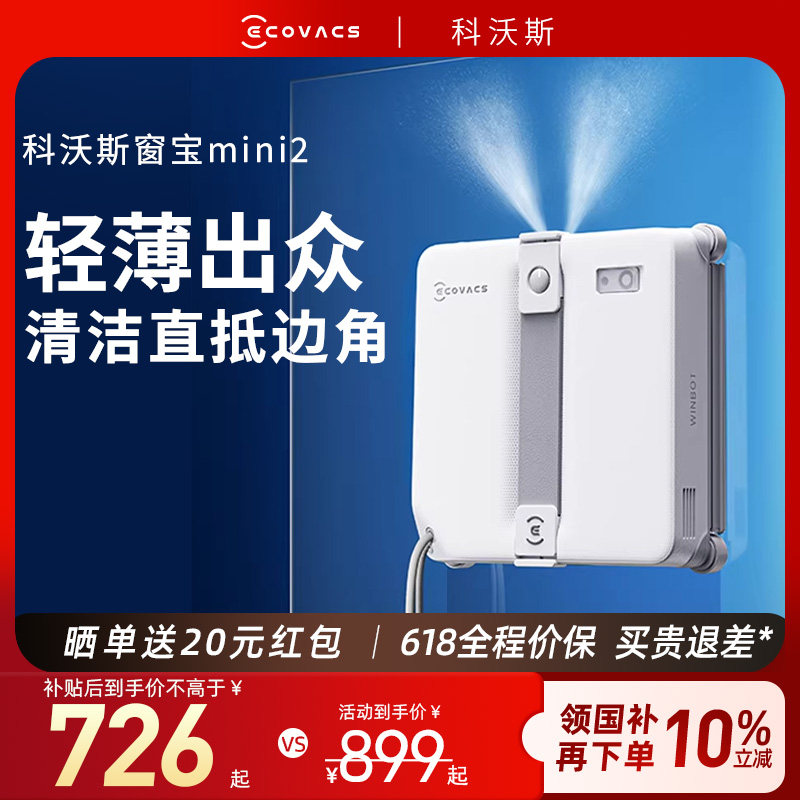 【保价 618】科沃斯擦窗机器人mini2全自动喷水擦玻璃神器窗宝