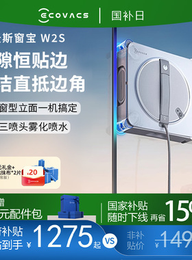 【年货节】科沃斯擦窗机器人W2S/全能基站窗宝自动喷水擦玻璃神器