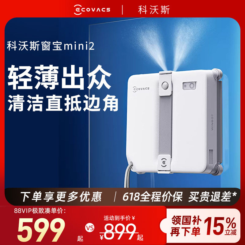 【保价 618】科沃斯擦窗机器人mini2全自动喷水擦玻璃神器窗宝