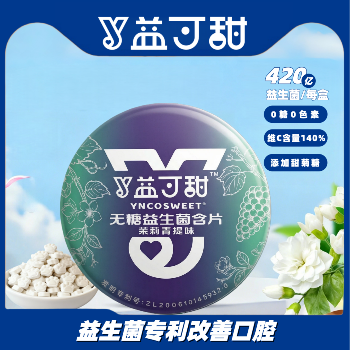 益可甜无糖益生菌含片