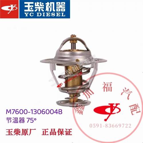 玉柴原厂发动机节温器75度M7600-1306004调温客货车发电机组54mm