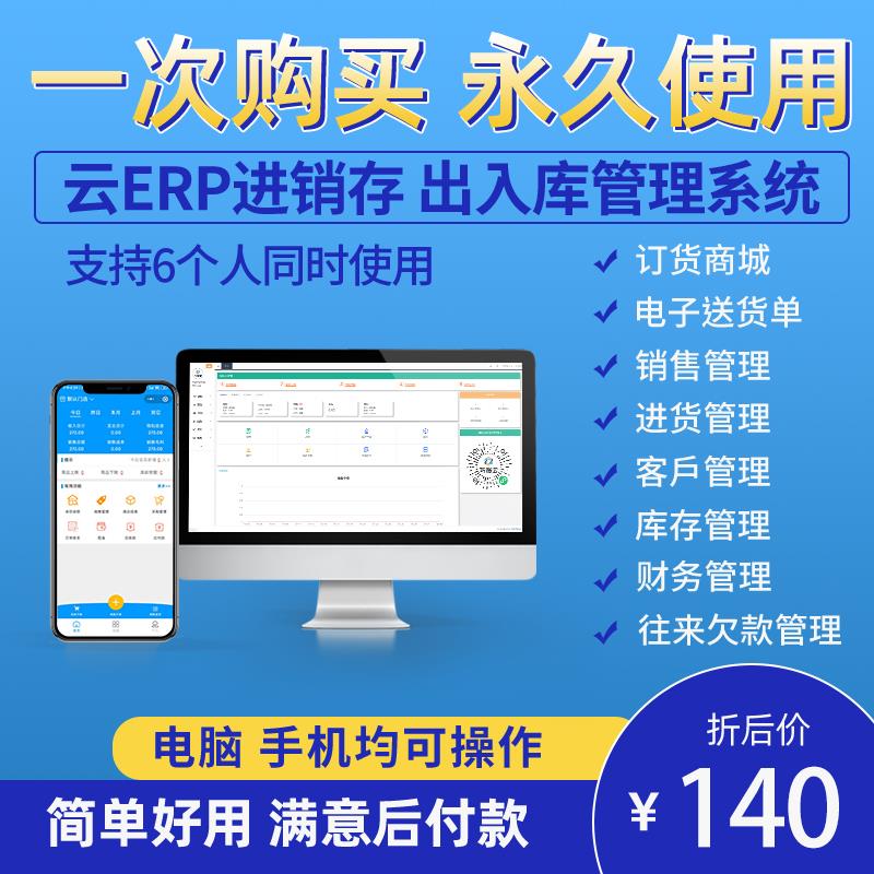 云ERP进销存软体系统销售仓库存出入库管理手机版订货永久买断版
