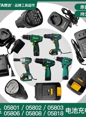 世达锂电钻12V/18V原厂电池充电器05801/05802/05803/05806/05808