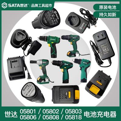世达锂电钻12V/18V原厂电池充电器05801/05802/05803/05806/05808
