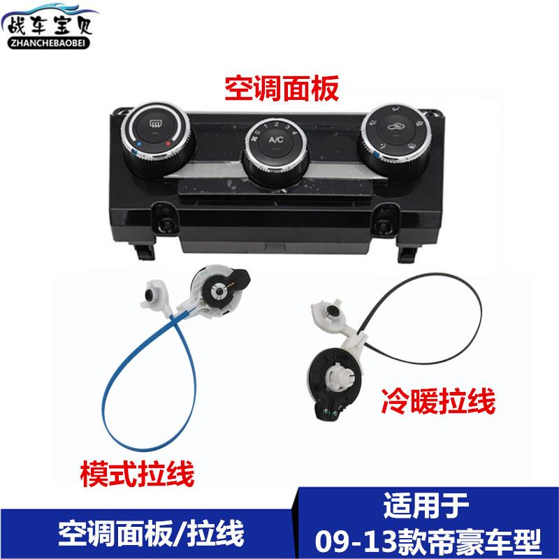 适用于吉利帝豪EC715/18RV冷暖模式调节拉线旋钮按键空调面板拉线
