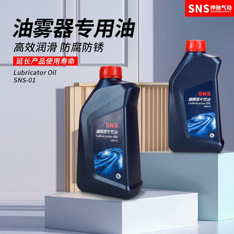 SNS神驰气动油雾器专用气动配件透平1号润滑油气动电磁阀气缸润滑