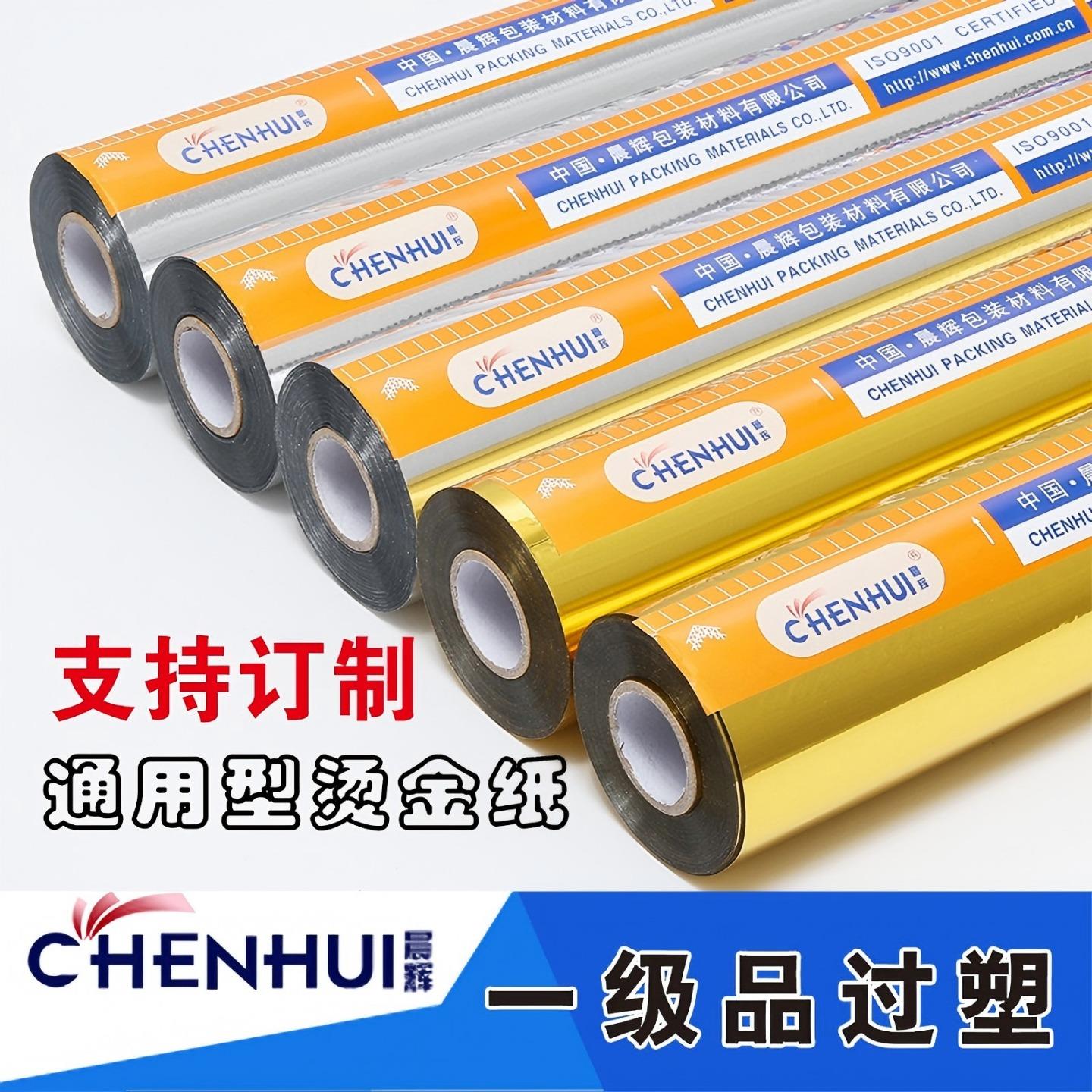 优质烫金纸 晨辉电化铝 护贝包装材料金银淡金色烫印箔一级冲钻