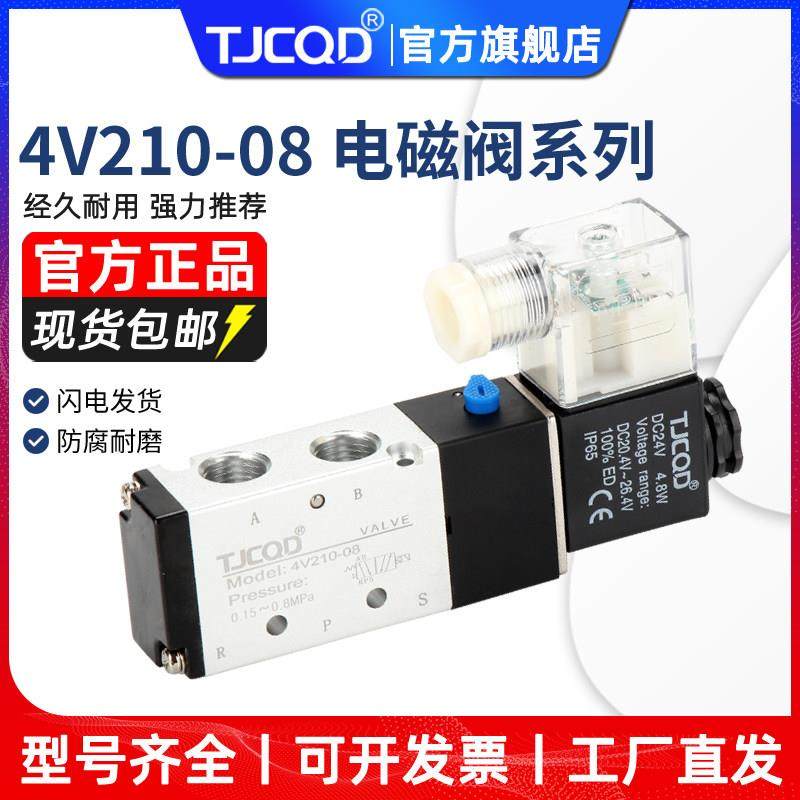 TJCQD气动电磁阀4V210-08二位五通24V气缸换向气阀电阀220V控制阀,标准件/零部件/工业耗材,气阀,淘宝优惠券,粉丝福利购,淘宝优惠卷