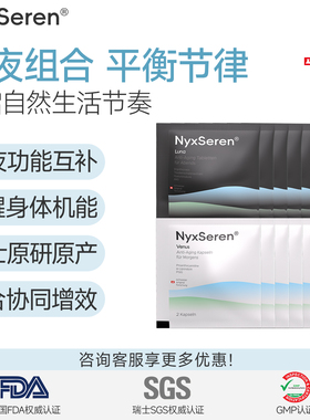 NyxSeren晨星夜月7天便携装/14袋*2粒 昼夜节律PQQ麦角硫因御龄