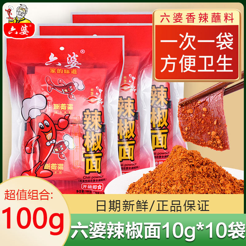 六婆辣椒面10g/100g袋四川火锅串串干辣椒蘸料烧烤调味料干碟调料,粮油调味/速食/干货/烘焙,辣椒粉料/蘸料,淘宝优惠券,粉丝福利购,淘宝优惠卷