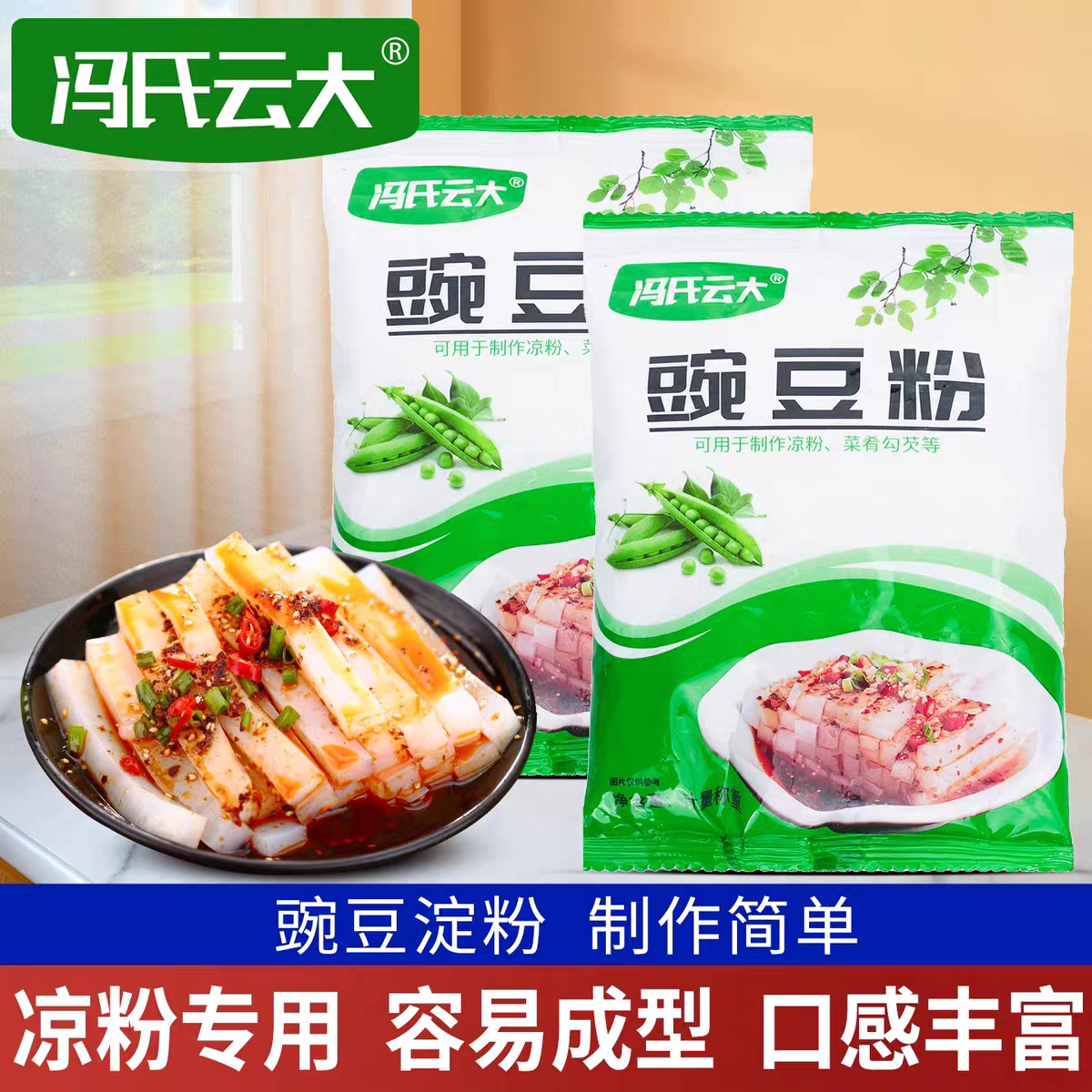 冯氏云大豌豆粉凉粉专用粉制作简单口感丰富易成型家用面粉