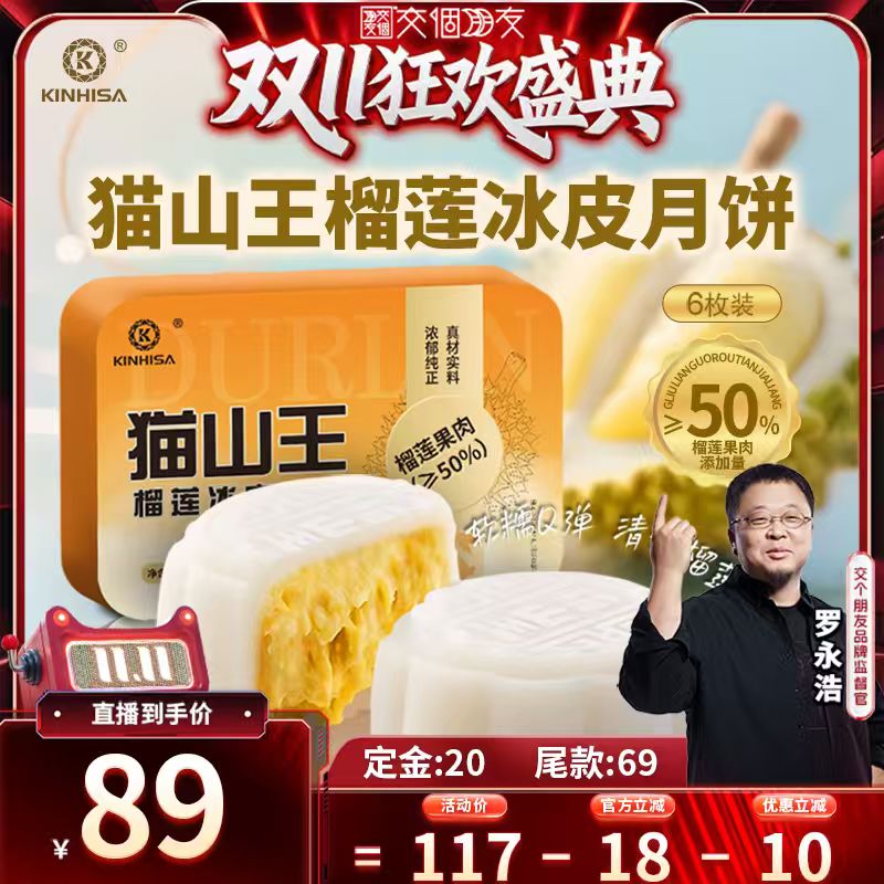 【交个朋友付定！20日晚8付尾款】KINHISA猫山王榴莲冰皮月饼礼盒