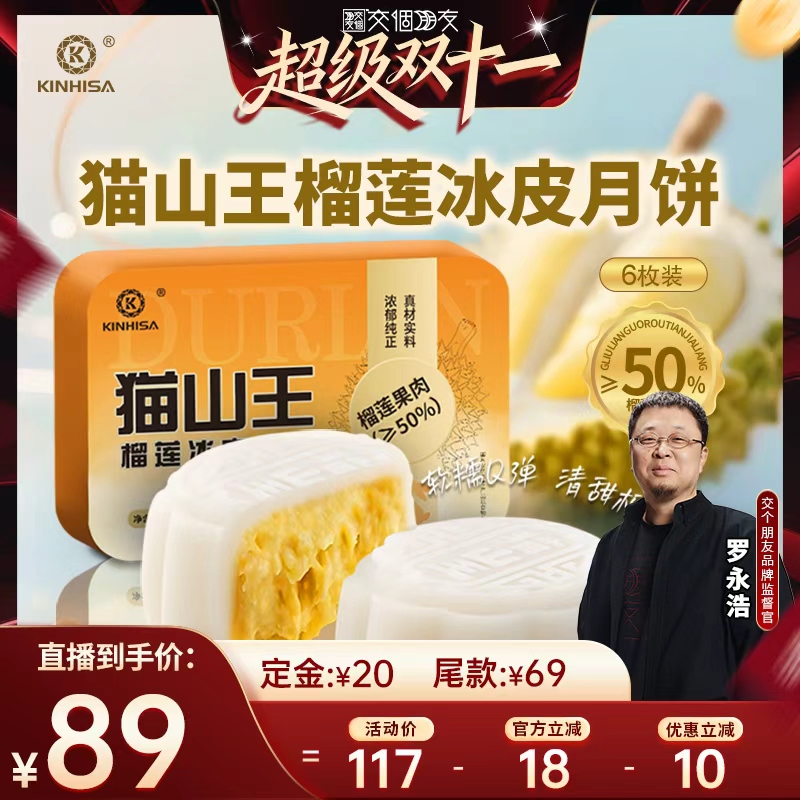 【加购7日早10付定交个朋友双11】KINHISA猫山王榴莲冰皮月饼礼盒