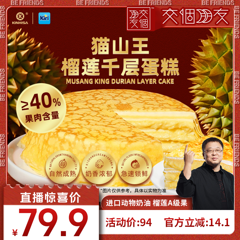 kinhisa猫山王榴莲千层蛋糕