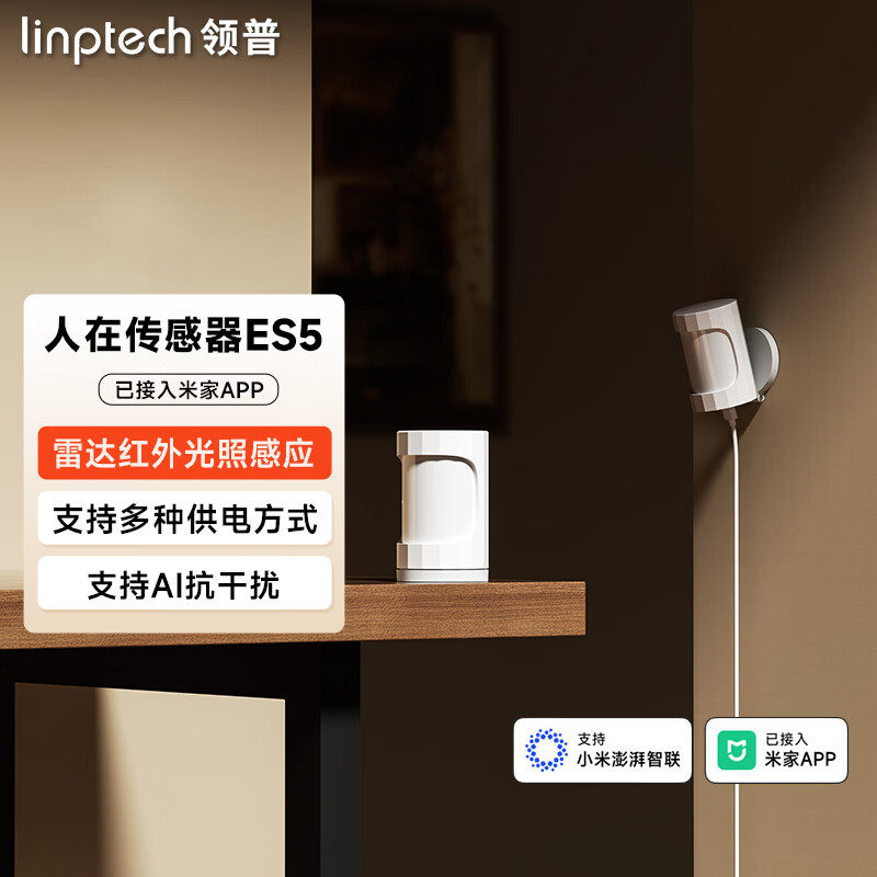 领普ES5侧装版人在传感器雷达波红外光感三合一已接入米家APP图片