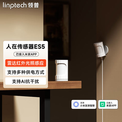 领普ES5侧装版人在传感器雷达波红外光感三合一已接入米家APP
